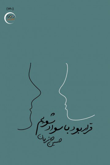 پایانه - قرار بود با سواد شویم