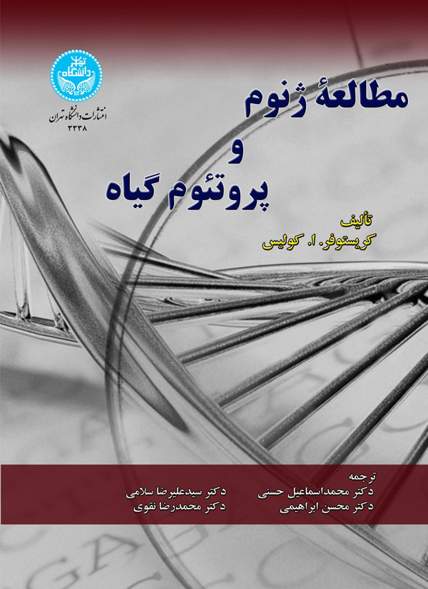 پایانه - مطالعه ژنوم و پروتئوم گیاه