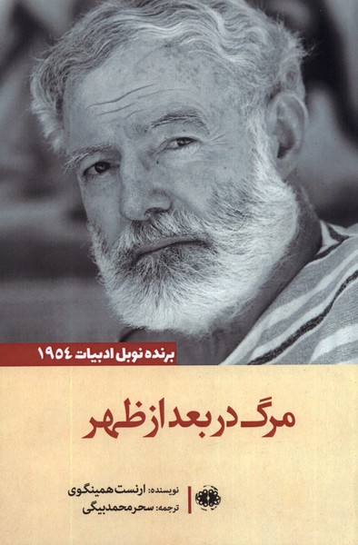 پایانه - مرگ در بعد از ظهر