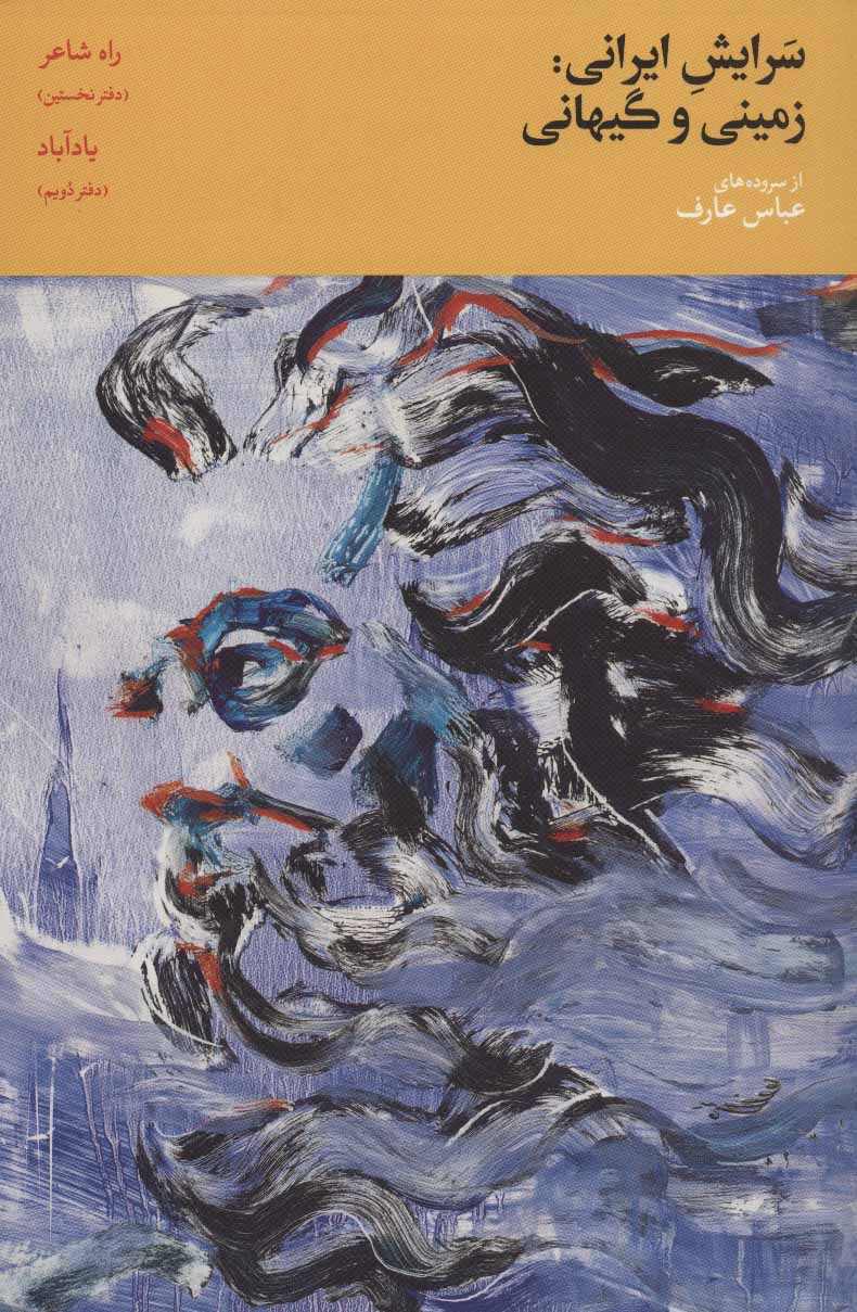 پایانه - سرایش ایرانی:زمینی و گیهانی 1