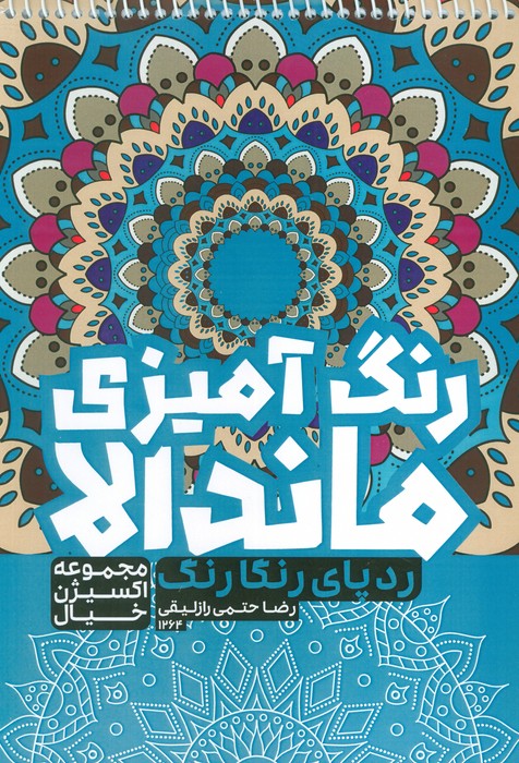 پایانه - رنگ آمیزی ماندالا : ردپای رنگارنگ (کد 1264)