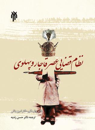 پایانه - نظام قضایی عصر قاجار و پهلوی