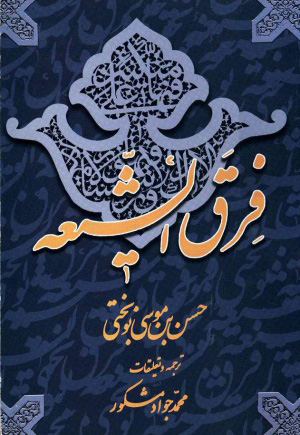 پایانه - فرق الشیعه