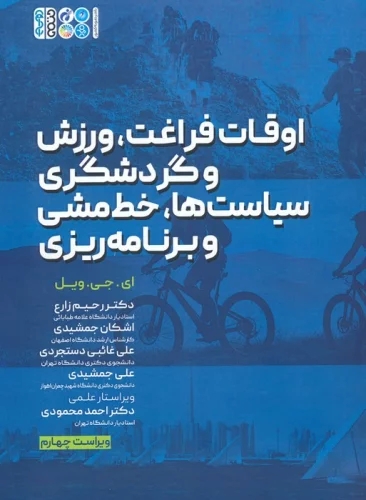 پایانه - اوقات فراغت، ورزش و گردشگری، سیاست ها، خط مشی و برنامه ریزی