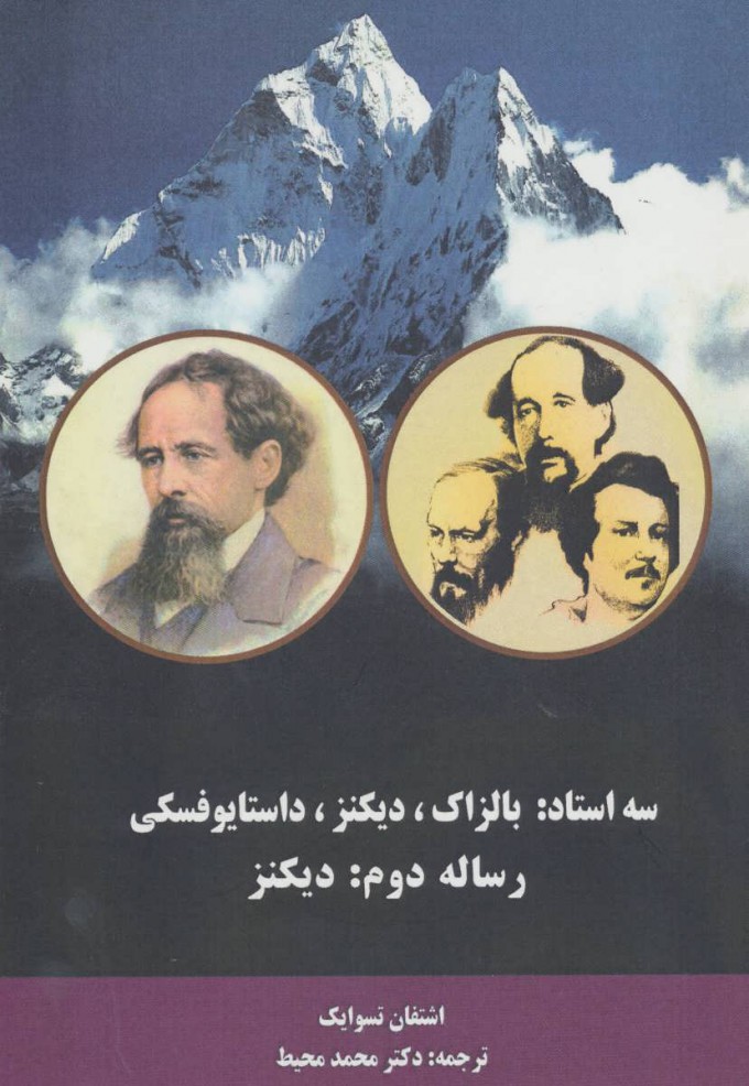 پایانه - سه استاد (رساله دوم:دیکنز)