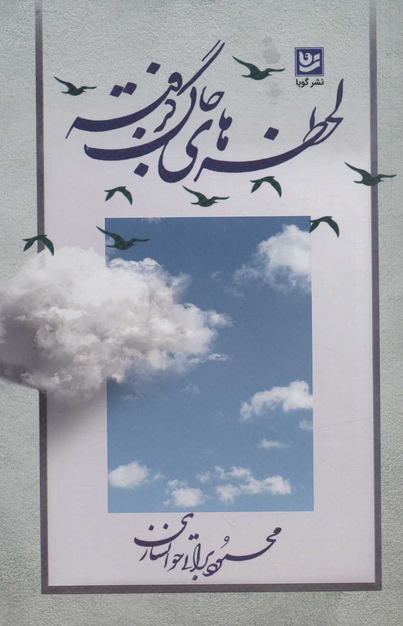 پایانه - لحظه های جان گرفته