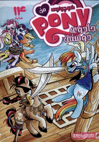 پایانه - پونی کوچولوی من (14)