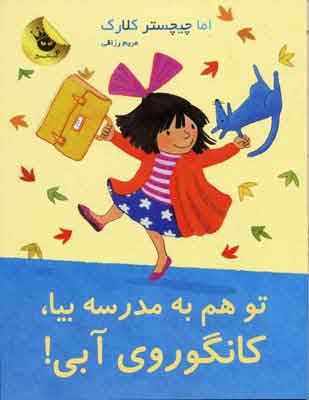 پایانه - تو هم به مدرسه بیا، کانگوروی آبی!