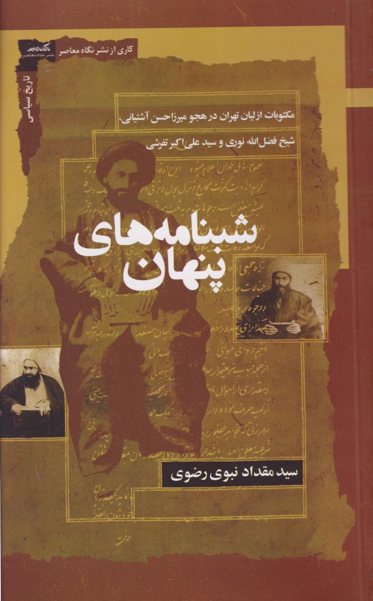 پایانه - شبنامه های پنهان