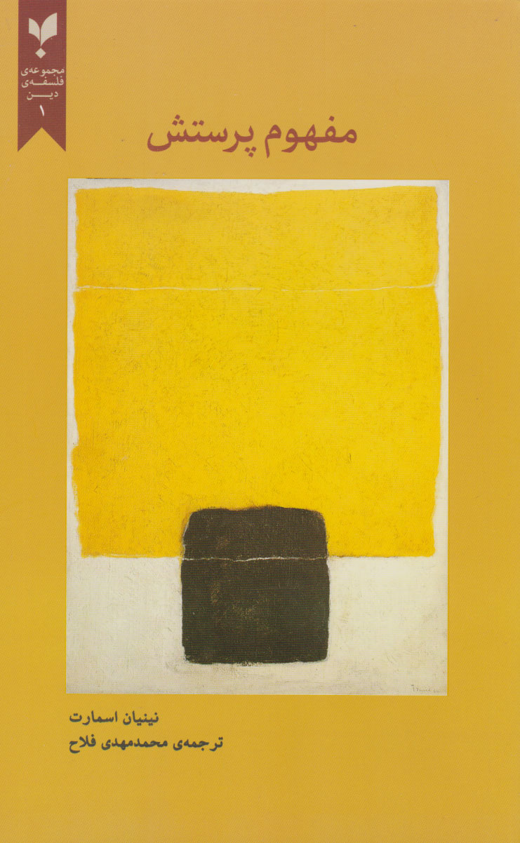 پایانه - مفهوم پرستش