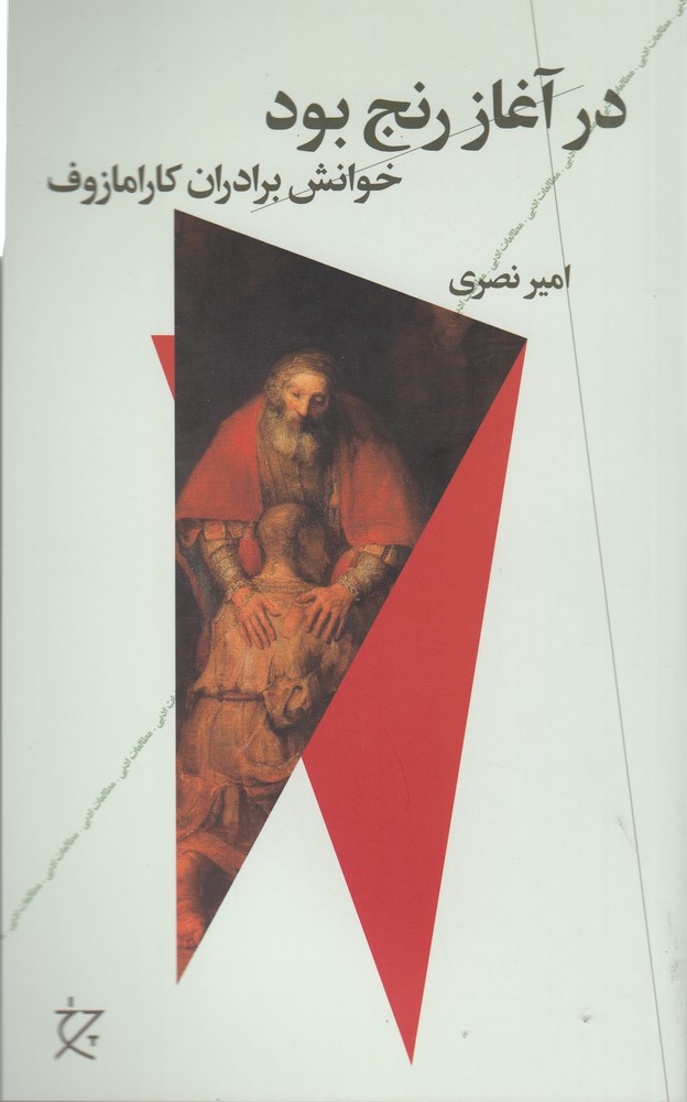 پایانه - در آغاز رنج بود