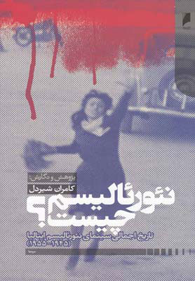 پایانه - نئورئالیسم چیست؟