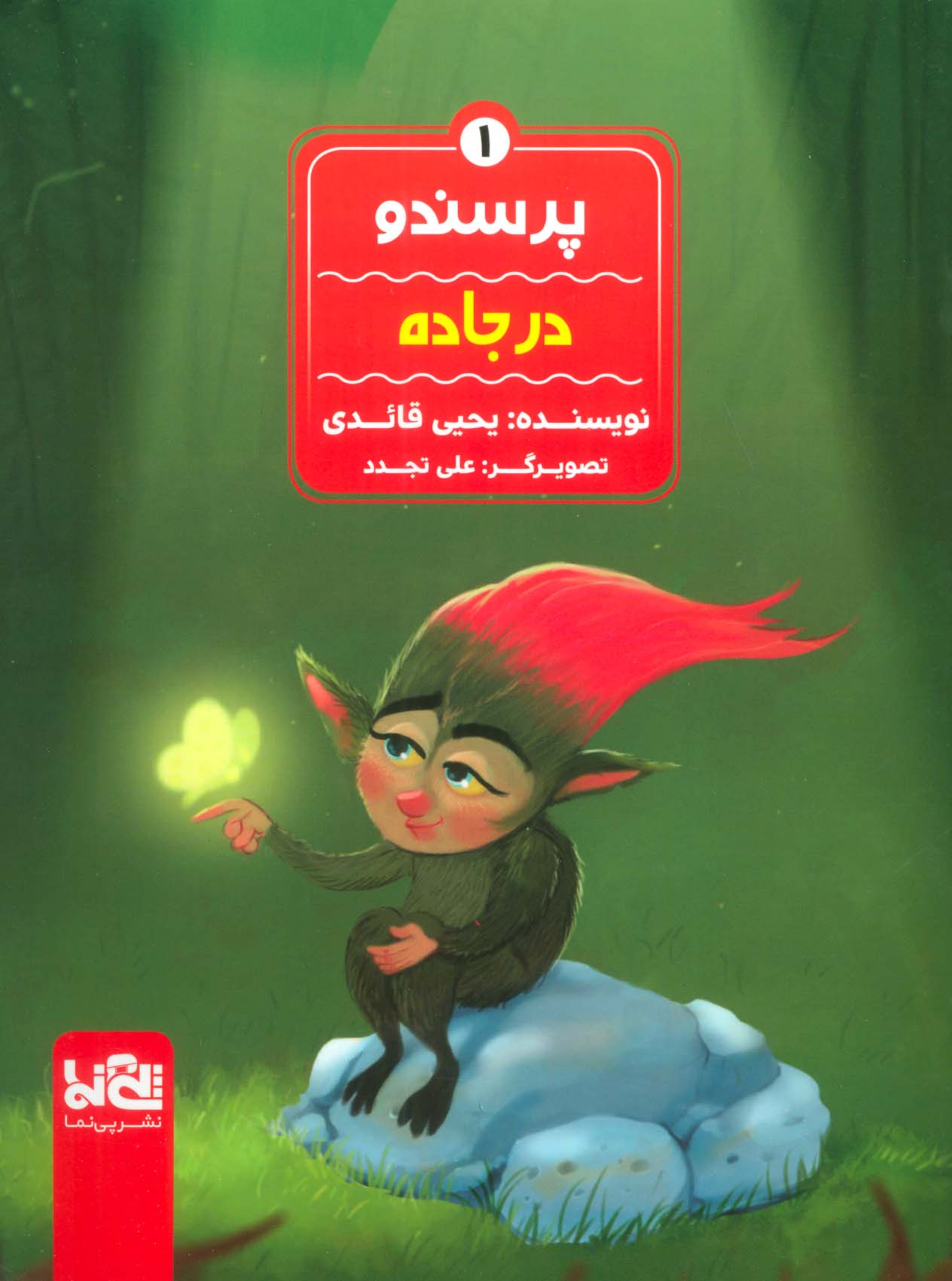 پایانه - پرسندو : در جاده