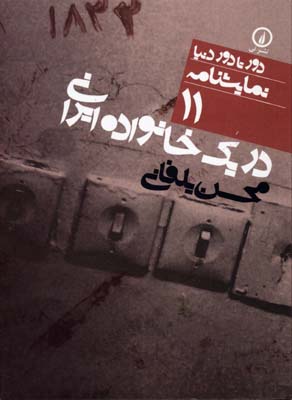پایانه - در یک خانواده ایرانی