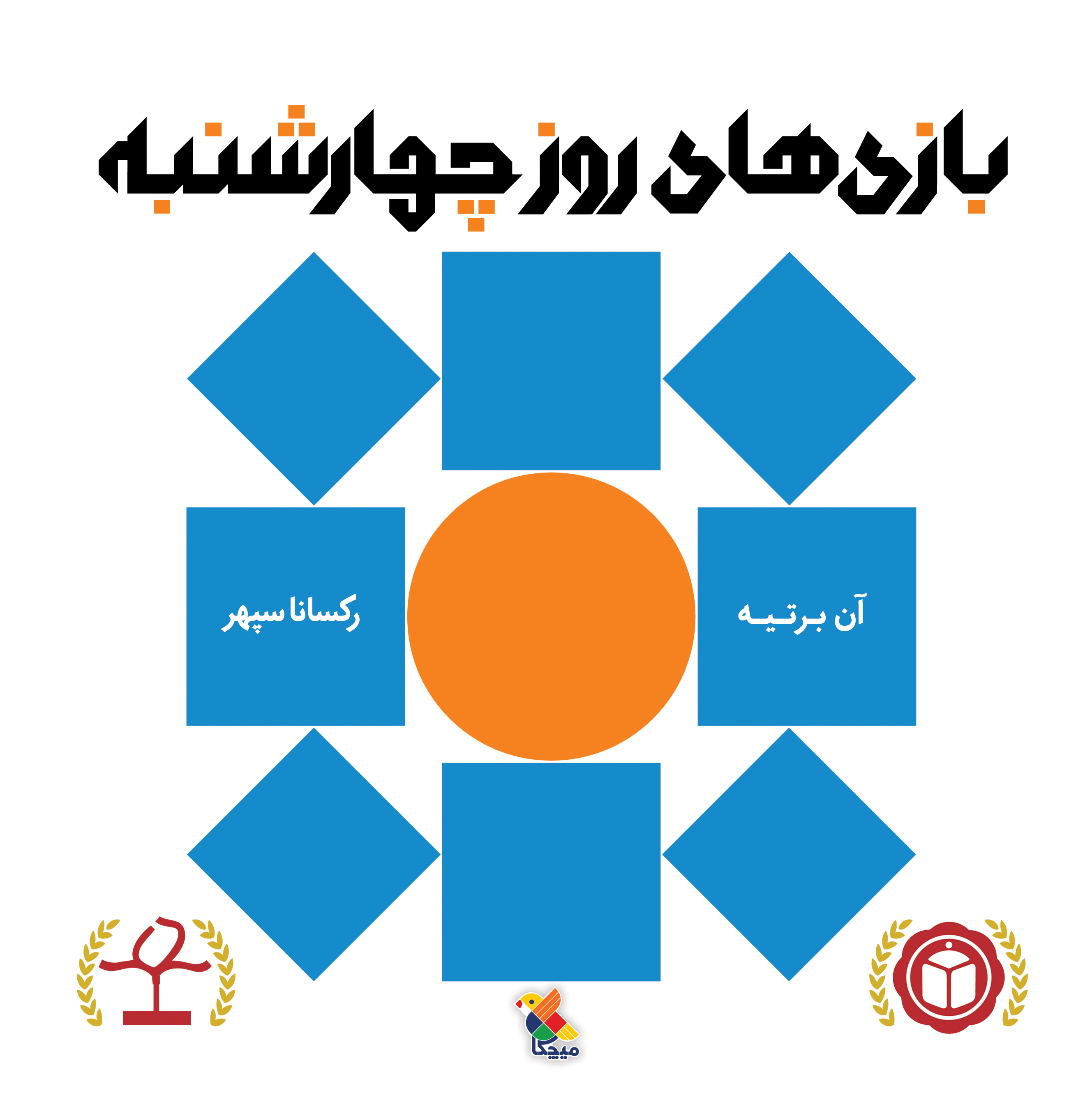 پایانه - بازی های روز چهارشنبه