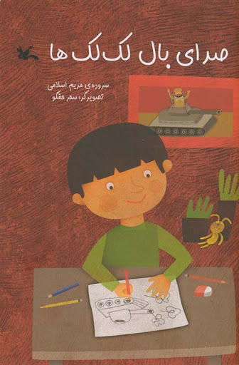 پایانه - صدای بال لک لک ها