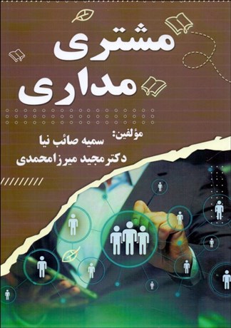 پایانه - مشتری مداری