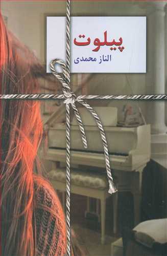 پایانه - پیلوت