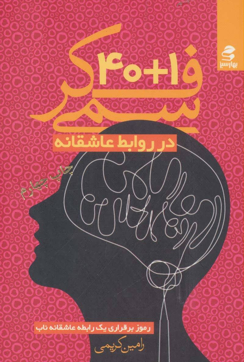 پایانه - 40+1 فکر سمی در روابط عاشقانه