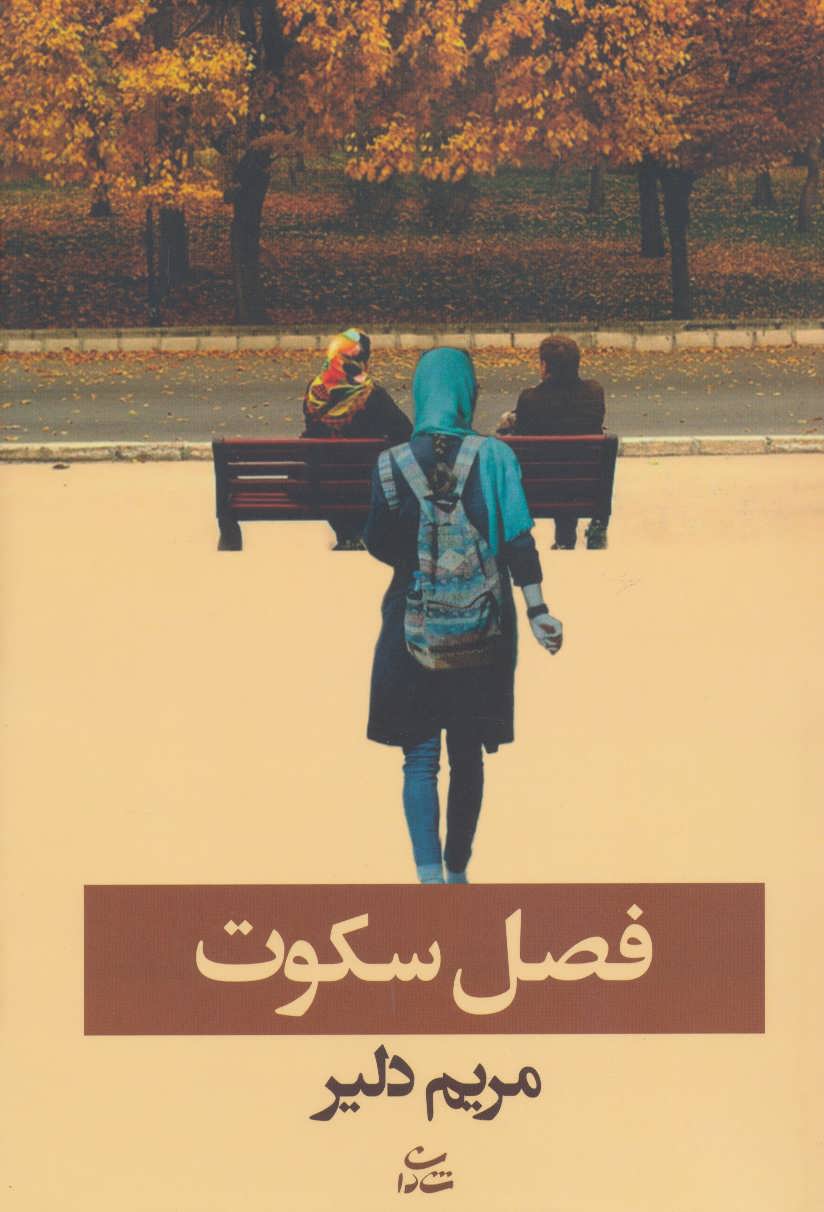 پایانه - فصل سکوت