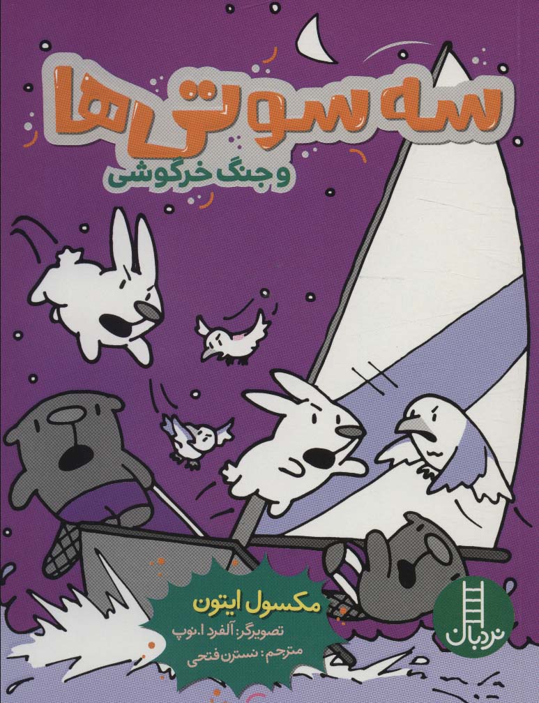 پایانه - سه سوتی ها و جنگ خرگوشی