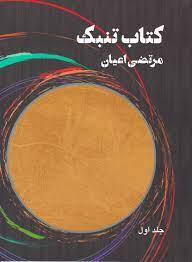 پایانه - تنبک 1