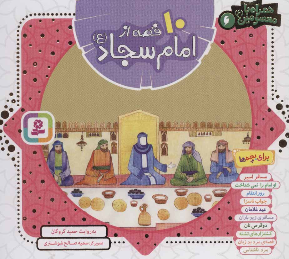 پایانه - مجموعه 10 قصه از امام سجاد (ع)