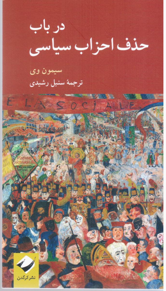 پایانه - در باب حذف احزاب سیاسی