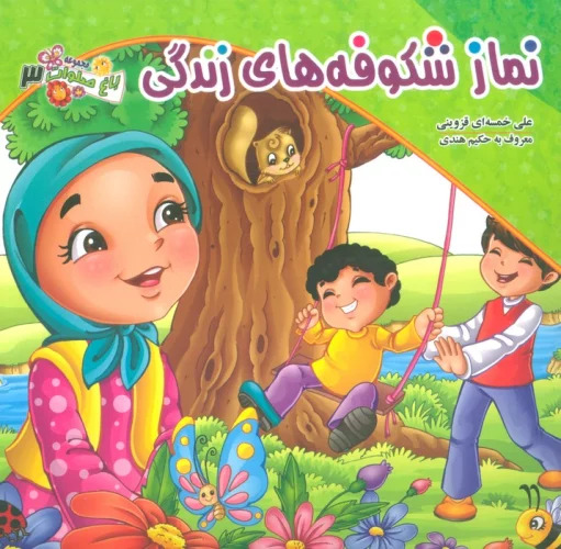 پایانه - نماز شکوفه های زندگی