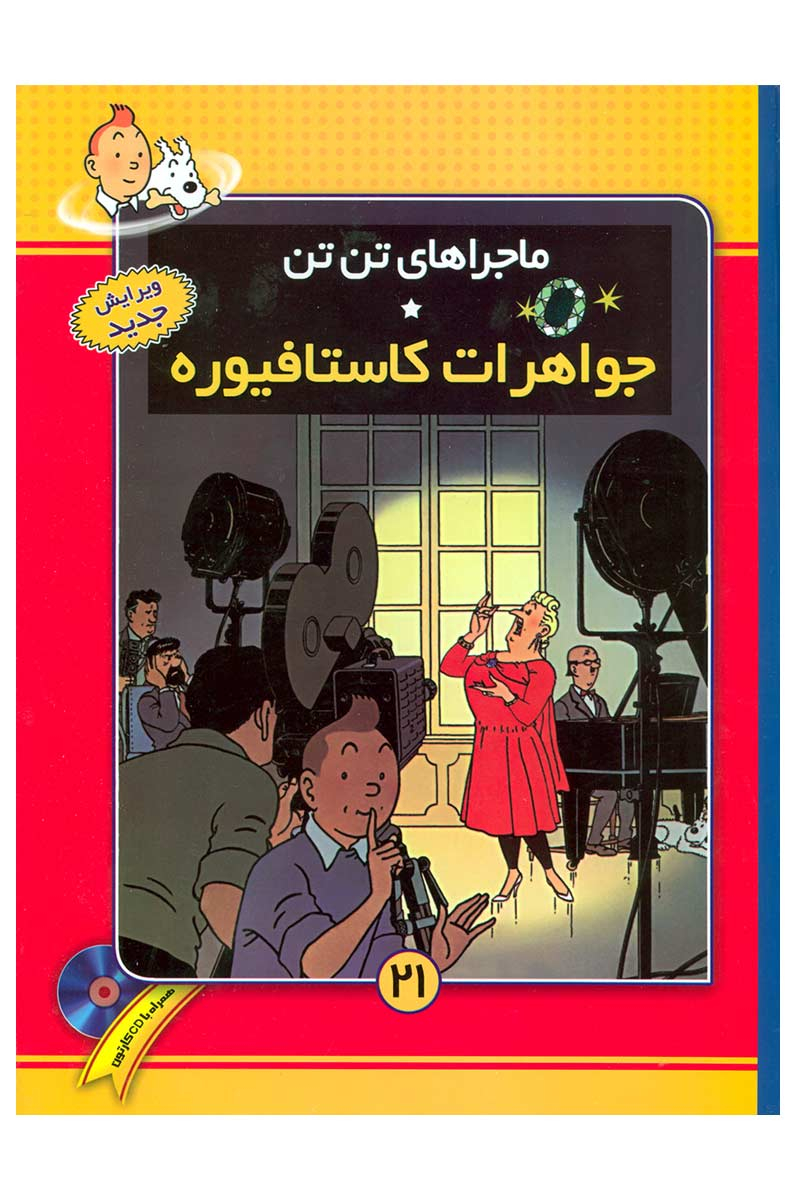 پایانه - ماجراهای تن تن (21)