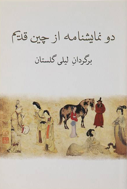 پایانه - دو نمایشنامه از چین قدیم