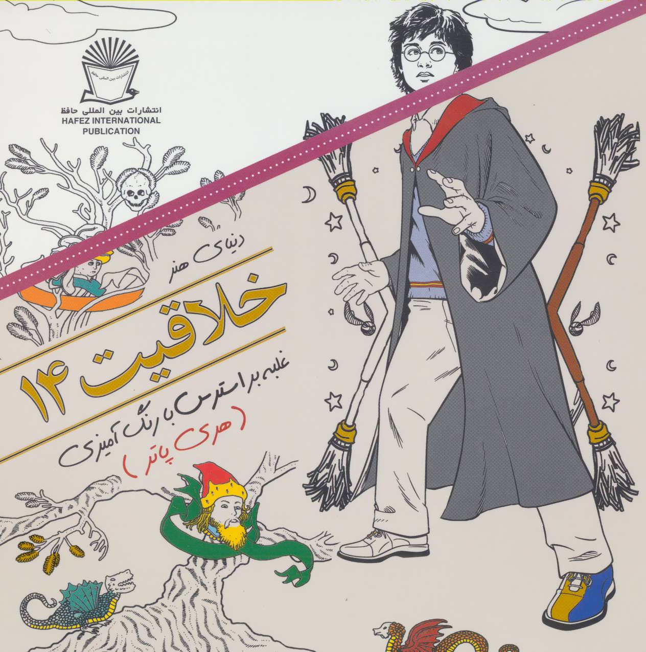 پایانه - خلاقیت 14