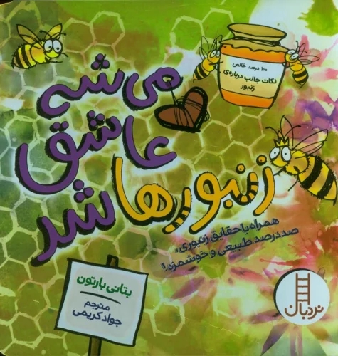 پایانه - می شه عاشق زنبورها شد