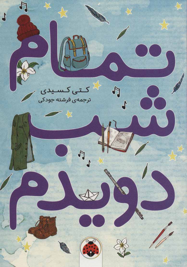 پایانه - تمام شب دویدم