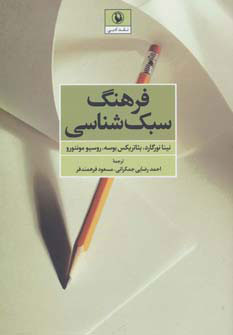 پایانه - فرهنگ سبک شناسی