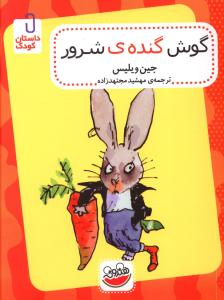 پایانه - گوش گنده شرور