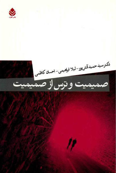 پایانه - صمیمیت و ترس از صمیمیت