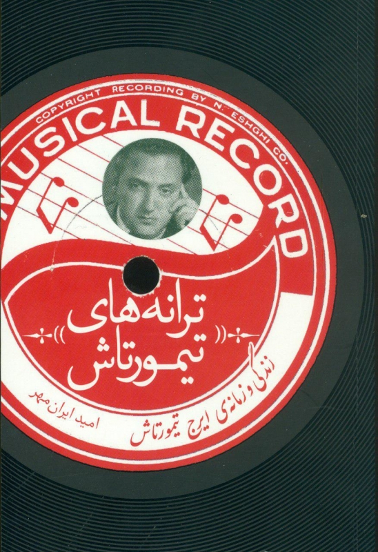 پایانه - ترانه های تیمورتاش