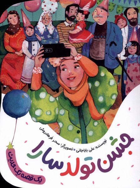 پایانه - جشن تولد سارا