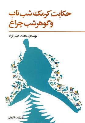 پایانه - حکایت کرمک شب تاب و گوهر شب چراغ