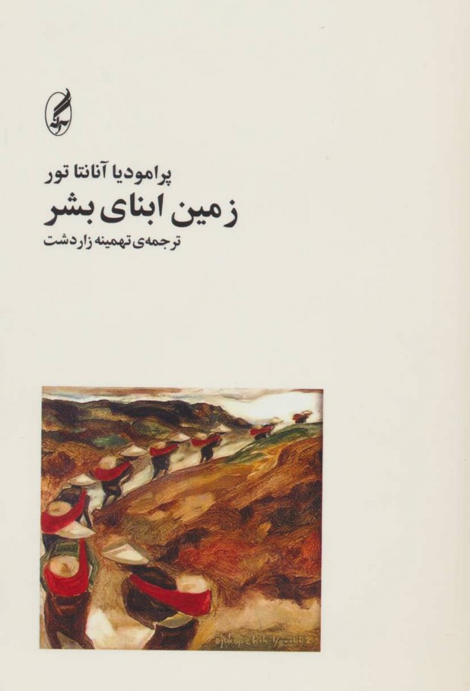 پایانه - زمین ابنای بشر