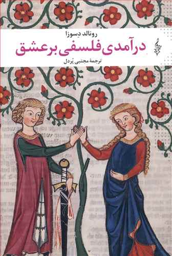 پایانه - درآمدی فلسفی بر عشق