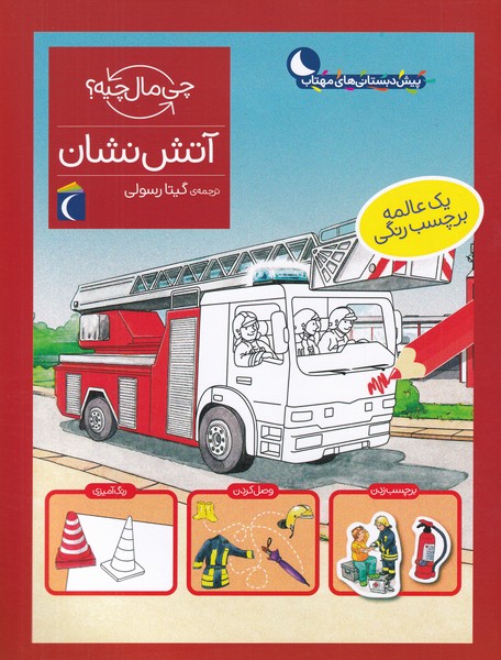 پایانه - آتش نشان