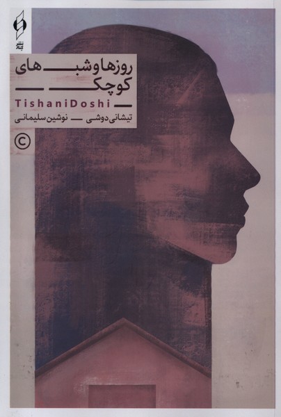 پایانه - روزها و شب های کوچک