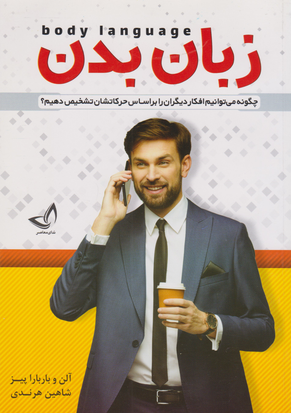 پایانه - زبان بدن