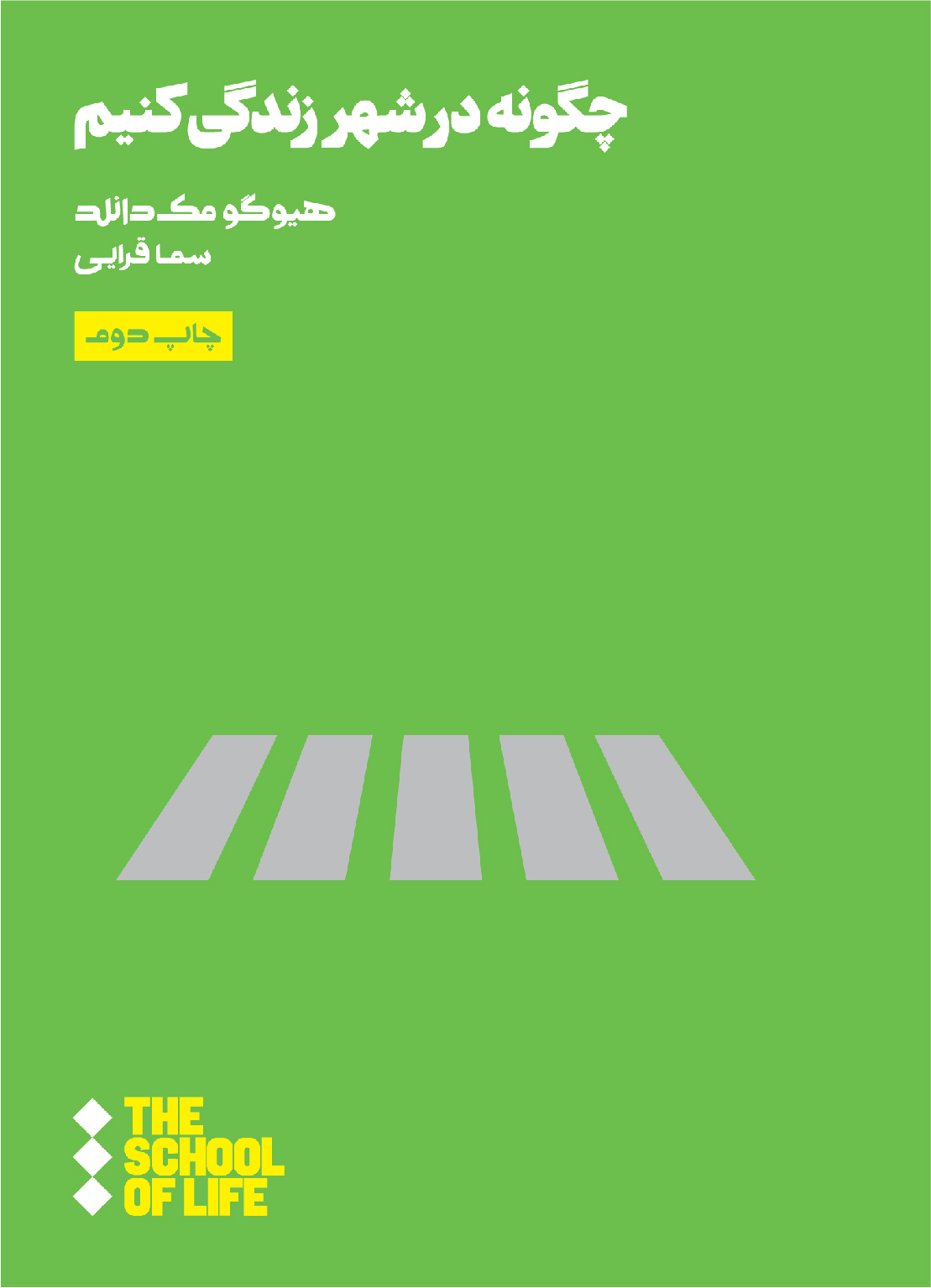 پایانه - چگونه در شهر زندگی کنیم