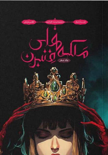 پایانه - ملکه  های فنبرن (جلد صفر)
