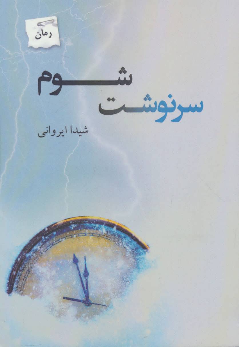 پایانه - سرنوشت شوم