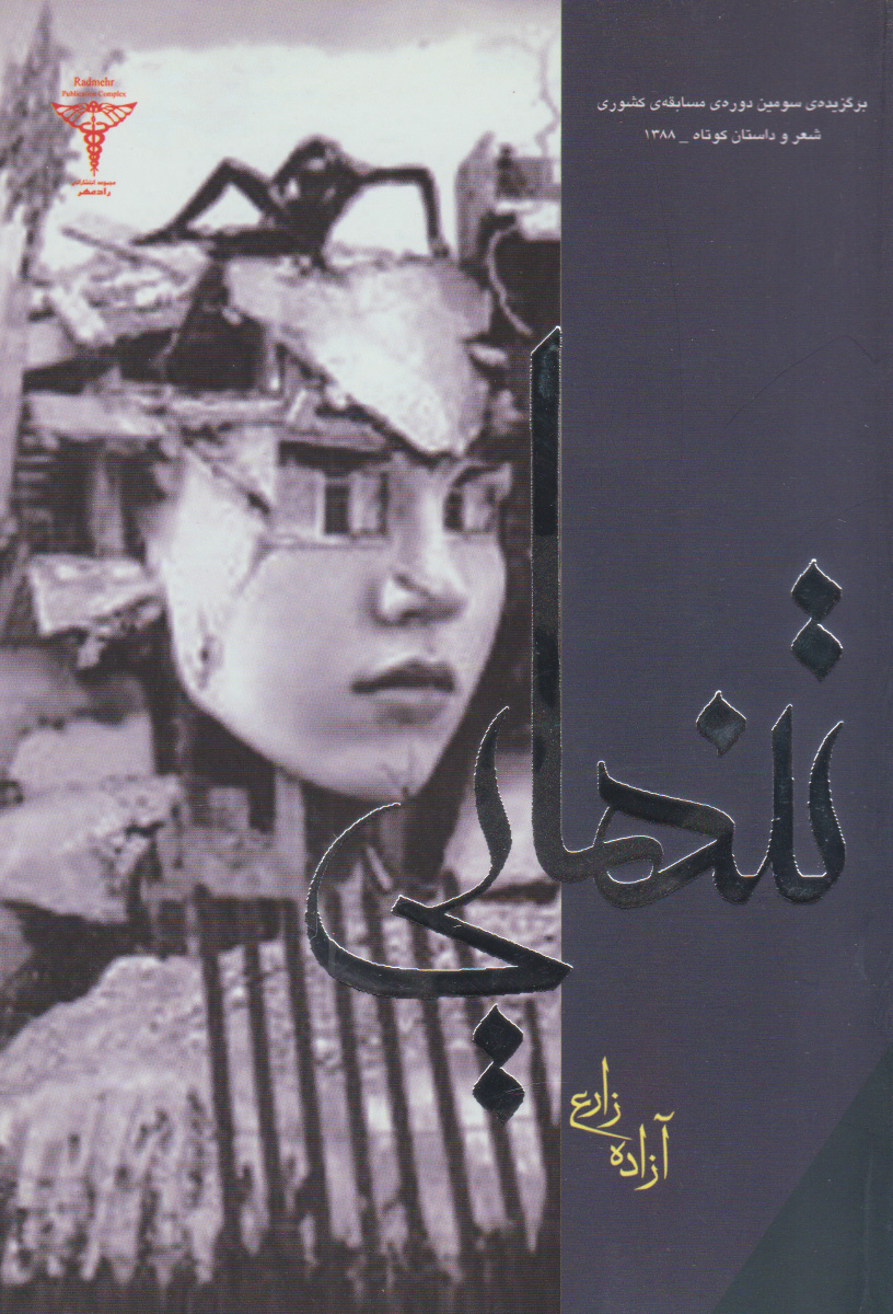 پایانه - تنهایی