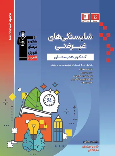 پایانه - آبی شایستگی های غیر فنی کنکور هنرستان